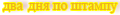 Два дня по штампам!